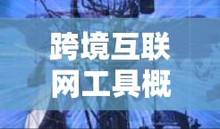 跨境互联网工具概述