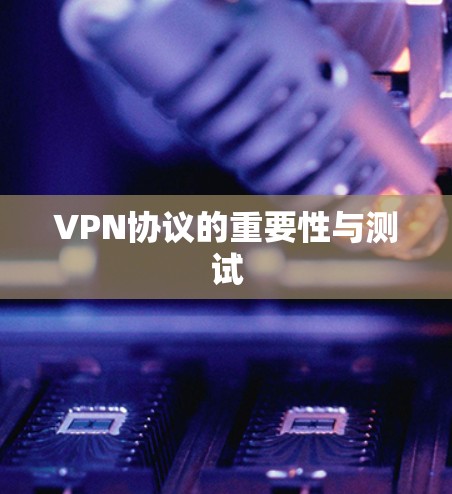 VPN协议的重要性与测试