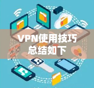 VPN使用技巧总结如下