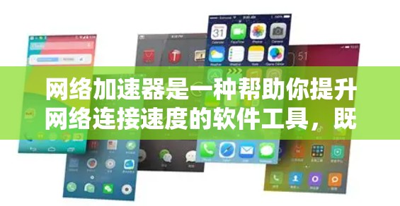 网络加速器是一种帮助你提升网络连接速度的软件工具，既可以用于Wi-Fi网络，也可以用于移动数据。以下是一步步的指南，帮助你使用网络加速器