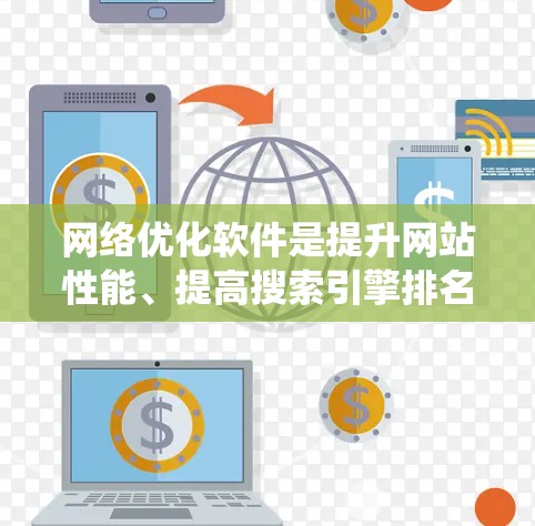 网络优化软件是提升网站性能、提高搜索引擎排名、优化用户体验的重要工具。以下是一个系统化的学习计划，帮助你系统地学习和掌握这些软件