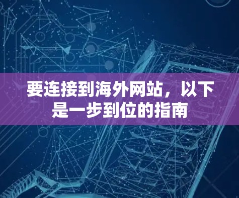 要连接到海外网站，以下是一步到位的指南