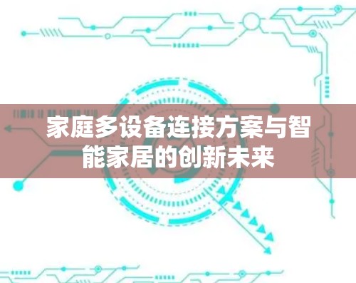 家庭多设备连接方案与智能家居的创新未来
