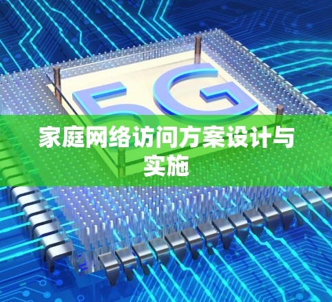 家庭网络访问方案设计与实施