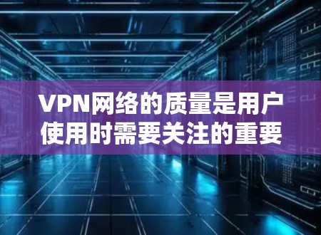 VPN网络的质量是用户使用时需要关注的重要因素，但由于VPN技术的发展和行业标准的更新，没有绝对的高分 VPN平台。以下是一些综合考虑的因素和推荐 VPN 平台，供参考