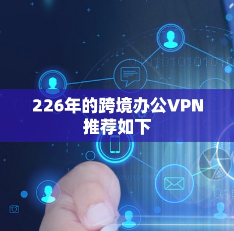 226年的跨境办公VPN推荐如下