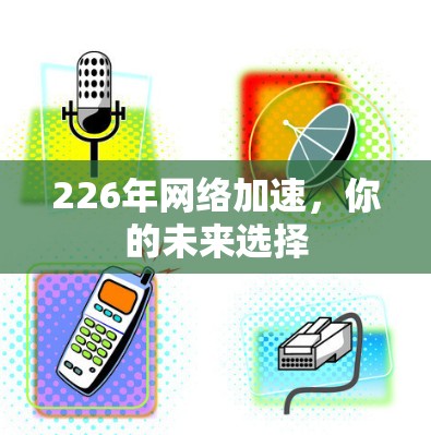 226年网络加速，你的未来选择