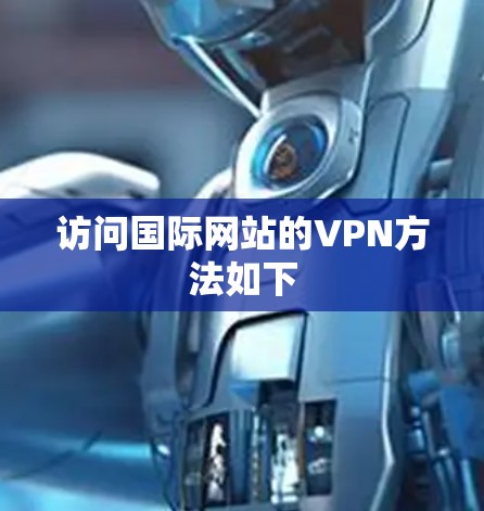 访问国际网站的VPN方法如下