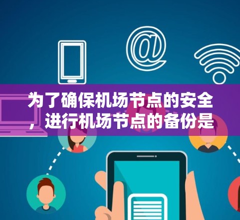 为了确保机场节点的安全，进行机场节点的备份是关键步骤。以下是详细且有条理的机场节点备份教程