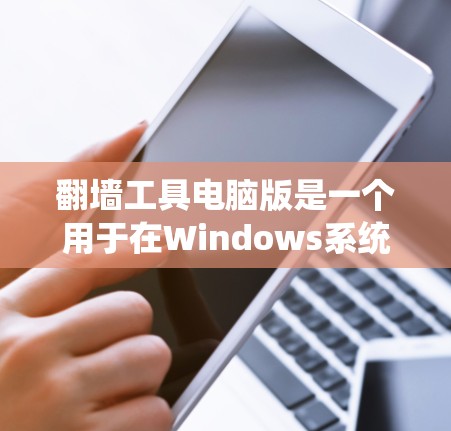 翻墙工具电脑版是一个用于在Windows系统上通过网络访问其他网站的工具。它通过输入IP地址或选择IP范围来实现网络翻墙。以下是一些关于翻墙工具电脑版的详细说明