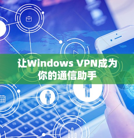 让Windows VPN成为你的通信助手