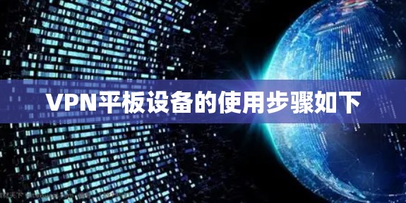 VPN平板设备的使用步骤如下