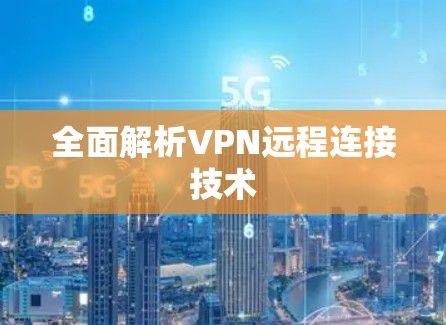 全面解析VPN远程连接技术