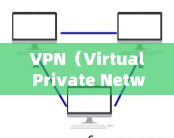 VPN（Virtual Private Network，虚拟专用网络）的节点连接失败通常会引发数据丢失、网络异常等问题。以下是处理VPN节点连接失败的常见方法