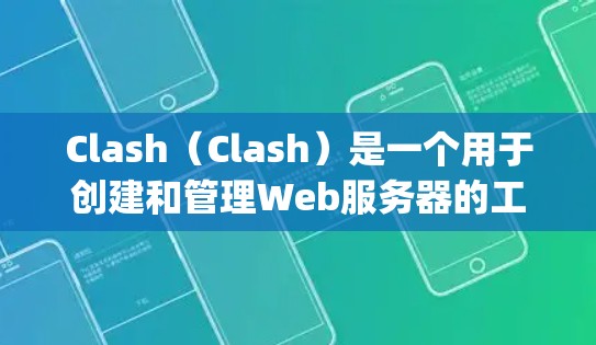Clash（Clash）是一个用于创建和管理Web服务器的工具，支持多种服务器协议，包括Nginx、WebSockets、OpenVAS等。为了优化Clash的网络性能，以下是一些常见的优化设置建议