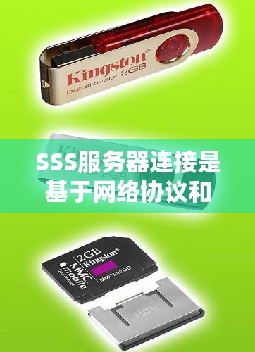 SSS服务器连接是基于网络协议和内部配置实现的，分为外部连接和内部连接两种主要方法。以下是对这两种连接方式的详细说明