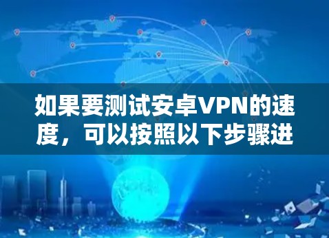 如果要测试安卓VPN的速度，可以按照以下步骤进行