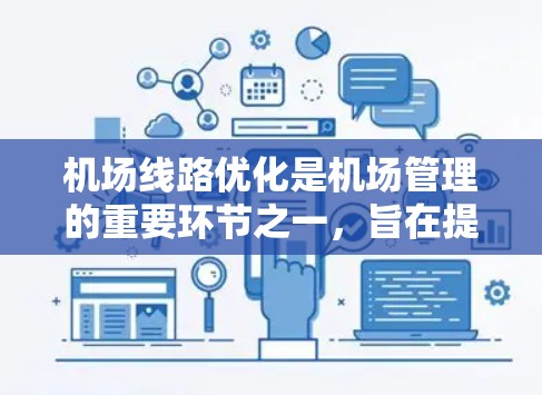 机场线路优化是机场管理的重要环节之一，旨在提高服务效率、减少延误、优化旅客体验并降低运营成本。以下是一些机场线路优化的技巧和方法