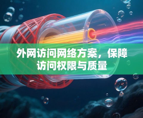 外网访问网络方案，保障访问权限与质量