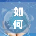 如何在桌面端安全使用VPN