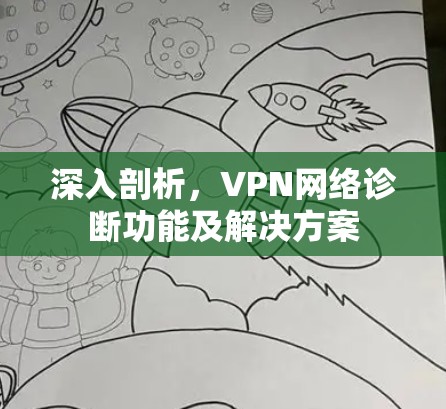 深入剖析，VPN网络诊断功能及解决方案