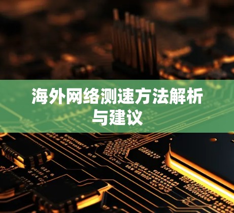 海外网络测速方法解析与建议