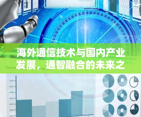 海外通信技术与国内产业发展，通智融合的未来之路