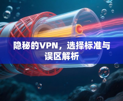 隐秘的VPN，选择标准与误区解析