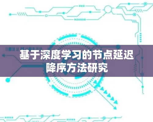 基于深度学习的节点延迟降序方法研究