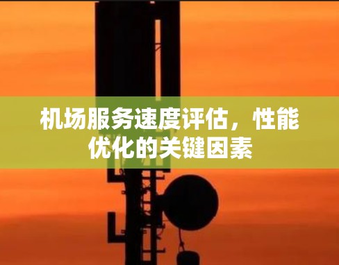 机场服务速度评估，性能优化的关键因素