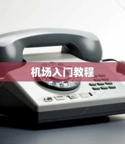 机场入门教程