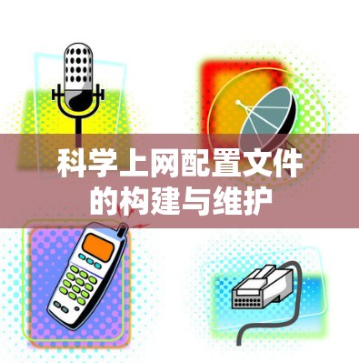 科学上网配置文件的构建与维护