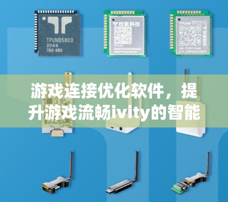 游戏连接优化软件，提升游戏流畅ivity的智能解决方案