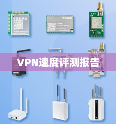 VPN速度评测报告