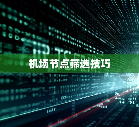 机场节点筛选技巧