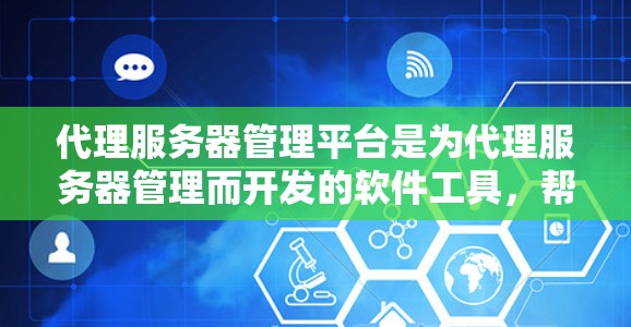 代理服务器管理平台是为代理服务器管理而开发的软件工具，帮助管理员高效管理代理服务器，确保它们正确映射到实际服务器上，并提供安全和稳定的服务。以下是对代理服务器管理平台的详细介绍
