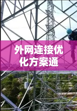 外网连接优化方案通常需要从多个方面入手，以提高网络的稳定性、响应速度以及用户体验。以下是一个全面的优化方案