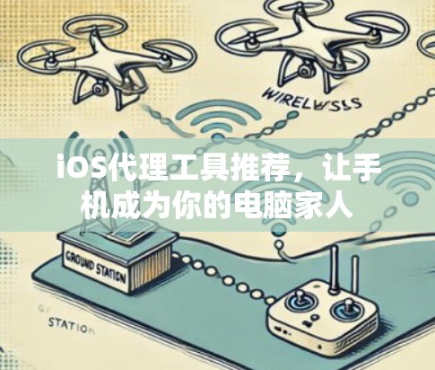 iOS代理工具推荐，让手机成为你的电脑家人