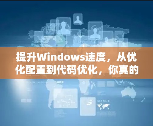 提升Windows速度，从优化配置到代码优化，你真的知道哪些方法呢？
