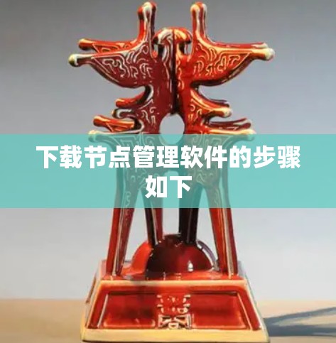 下载节点管理软件的步骤如下