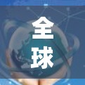 全球连接工具集合是一个包含多种用于地理连接和分析的工具和服务，旨在帮助用户在不同方面进行地理规划和信息获取。以下是对这些工具和服务的分类和总结