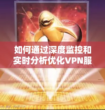 如何通过深度监控和实时分析优化VPN服务器稳定性