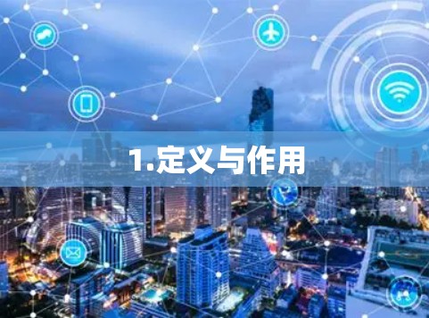 1.定义与作用