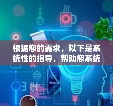 根据您的需求，以下是系统性的指导，帮助您系统地学习使用安卓网络加速工具