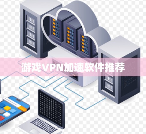 游戏VPN加速软件推荐