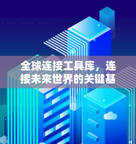 全球连接工具库，连接未来世界的关键基础设施