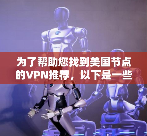 为了帮助您找到美国节点的VPN推荐，以下是一些推荐和信息，供您参考