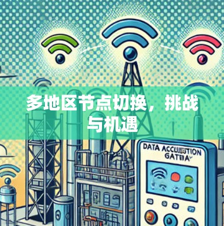 多地区节点切换，挑战与机遇