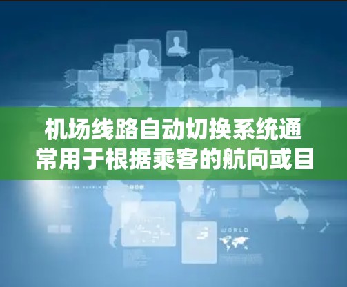 机场线路自动切换系统通常用于根据乘客的航向或目的地自动调整飞行路径。如果在使用该系统时遇到了问题，可能是因为以下原因