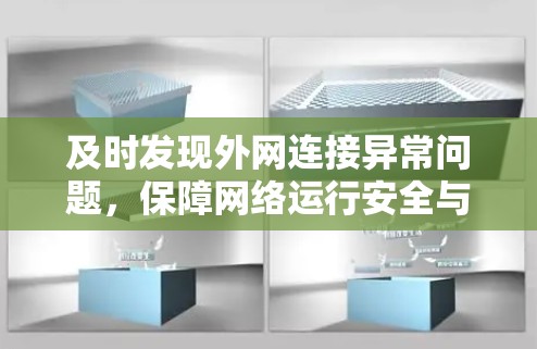 及时发现外网连接异常问题，保障网络运行安全与稳定